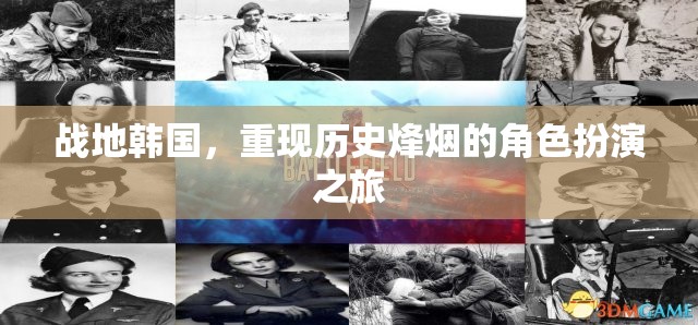 戰(zhàn)地韓國，歷史烽煙的角色扮演之旅