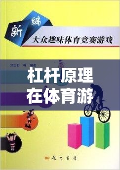 杠桿原理在體育游戲中的趣味應(yīng)用，構(gòu)建動(dòng)力小隊(duì)教案