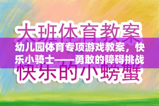 快樂小騎士——勇敢的障礙挑戰(zhàn)幼兒園體育專項游戲教案