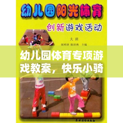 快樂小騎士——勇敢的障礙挑戰(zhàn)幼兒園體育專項游戲教案