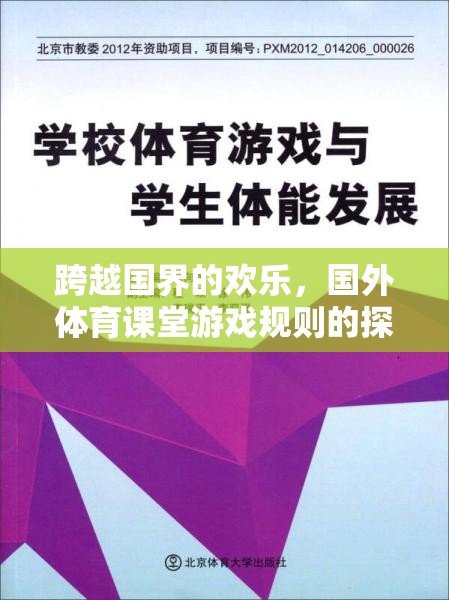 跨越國界的歡樂，國外體育課堂游戲規(guī)則的探索與解析