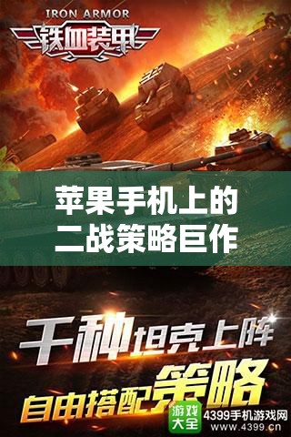 鐵血榮耀，二戰(zhàn)烽火——蘋果手機上的二戰(zhàn)策略巨作