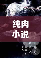 純?nèi)庑≌f角色扮演，一場(chǎng)沉浸式情感與欲望的虛擬探險(xiǎn)