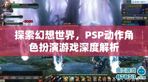 PSP幻想世界，深度解析動(dòng)作角色扮演游戲的魅力