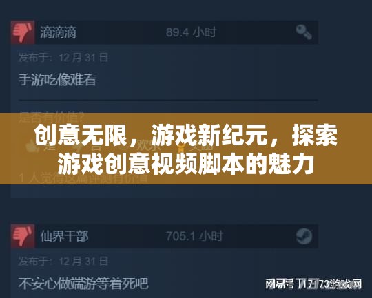 創(chuàng)意無界，解鎖游戲新紀(jì)元，探索創(chuàng)意視頻腳本的無限魅力