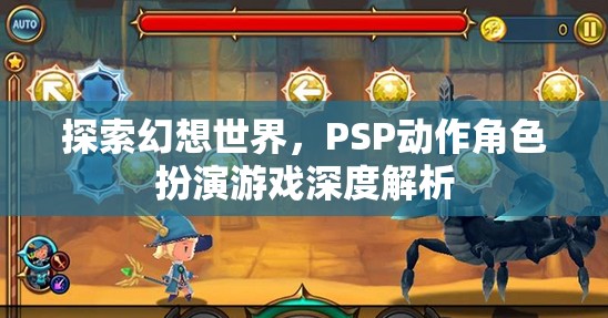 PSP幻想世界，深度解析動(dòng)作角色扮演游戲的魅力