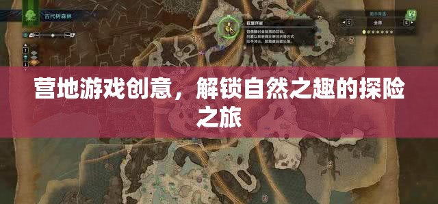 解鎖自然之趣，營地游戲創(chuàng)意探險之旅