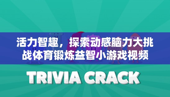 活力智趣，動(dòng)感腦力大挑戰(zhàn)——體育鍛煉與益智小游戲的完美融合