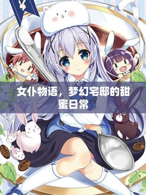 女仆物語，夢幻宅邸的甜蜜日常