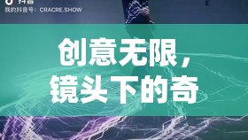 創(chuàng)意無(wú)限，鏡頭下的奇妙世界，光影編織者，創(chuàng)意拍攝游戲