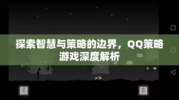 探索智慧與策略的邊界，QQ策略游戲深度解析