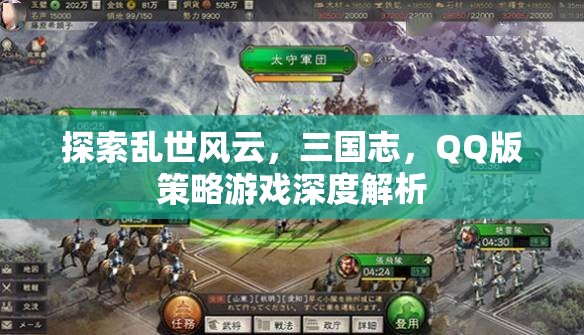 QQ版策略游戲，深度解析三國志的亂世風(fēng)云