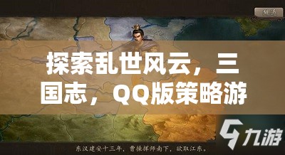 QQ版策略游戲，深度解析三國志的亂世風(fēng)云