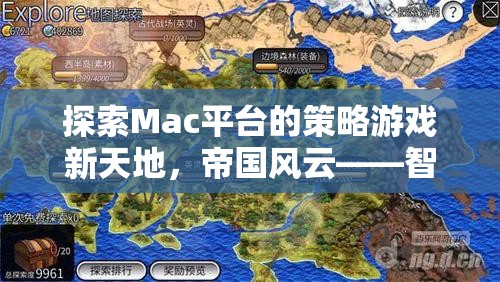 探索Mac平臺的策略游戲新天地，帝國風(fēng)云——智者的戰(zhàn)場