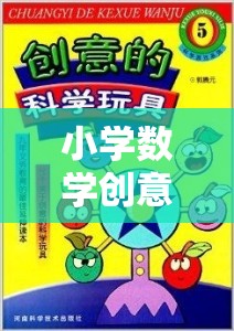 小學(xué)數(shù)學(xué)創(chuàng)意小游戲的奇妙之旅，初一新生的數(shù)學(xué)樂園