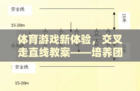 交叉走直線，體育游戲新體驗，激發(fā)團隊協(xié)作與個人技巧的趣味挑戰(zhàn)