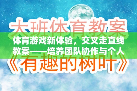 交叉走直線，體育游戲新體驗，激發(fā)團隊協(xié)作與個人技巧的趣味挑戰(zhàn)