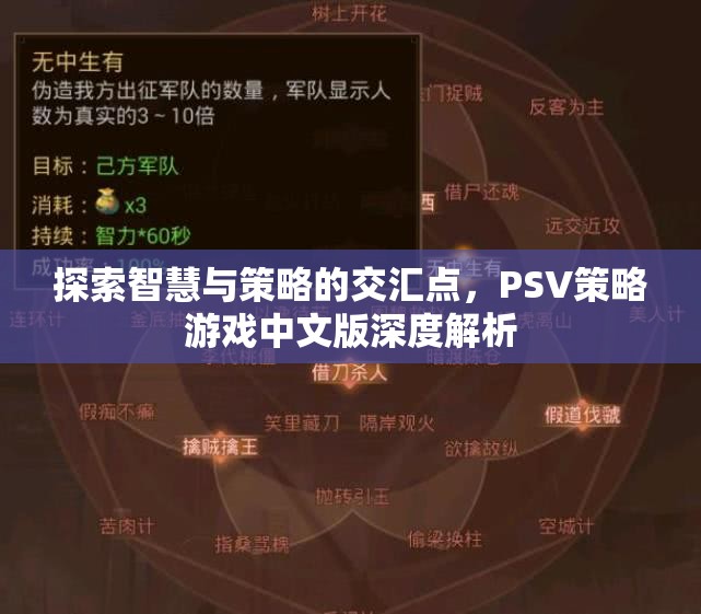 探索智慧與策略的交匯點，PSV策略游戲中文版深度解析