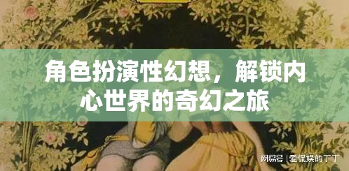 解鎖內(nèi)心奇幻之旅，角色扮演性幻想的奇妙探索