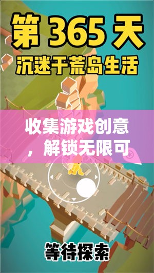 解鎖無限冒險(xiǎn)，創(chuàng)意游戲之旅