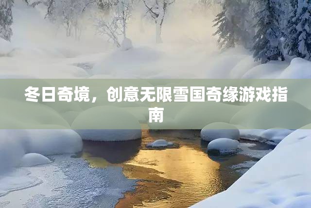 冬日奇境，創(chuàng)意無(wú)限雪國(guó)奇緣游戲指南