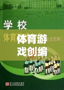 運動奇境，體育游戲創(chuàng)編原則的實踐與探索