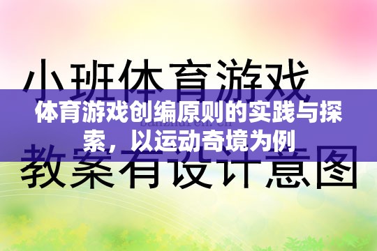 運動奇境，體育游戲創(chuàng)編原則的實踐與探索