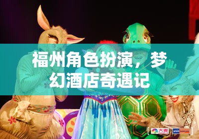 福州夢幻酒店，一場角色扮演的奇幻之旅