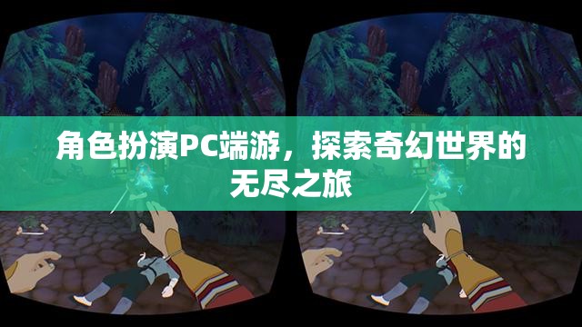 奇幻之旅，角色扮演PC端游的探索與冒險