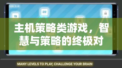 智慧與策略的終極對決，主機策略類游戲的魅力