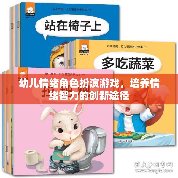 幼兒情緒角色扮演游戲，培養(yǎng)情緒智力的創(chuàng)新途徑