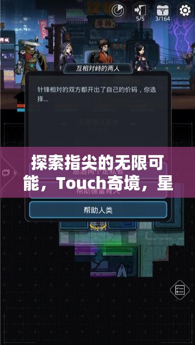 探索指尖的無限可能，Touch奇境，星際迷航——一款革新式Touch游戲創(chuàng)意的深度解析