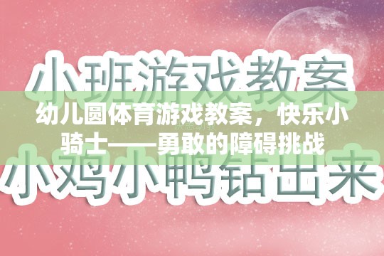 快樂小騎士，勇敢的障礙挑戰(zhàn)幼兒體育游戲教案