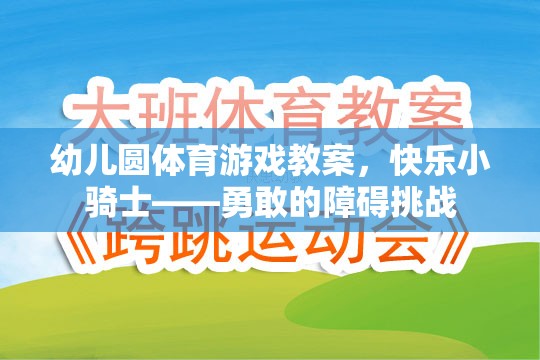 快樂小騎士，勇敢的障礙挑戰(zhàn)幼兒體育游戲教案