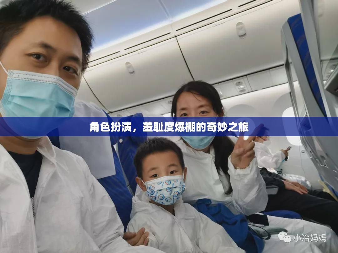 羞恥度爆表，角色扮演的奇妙之旅