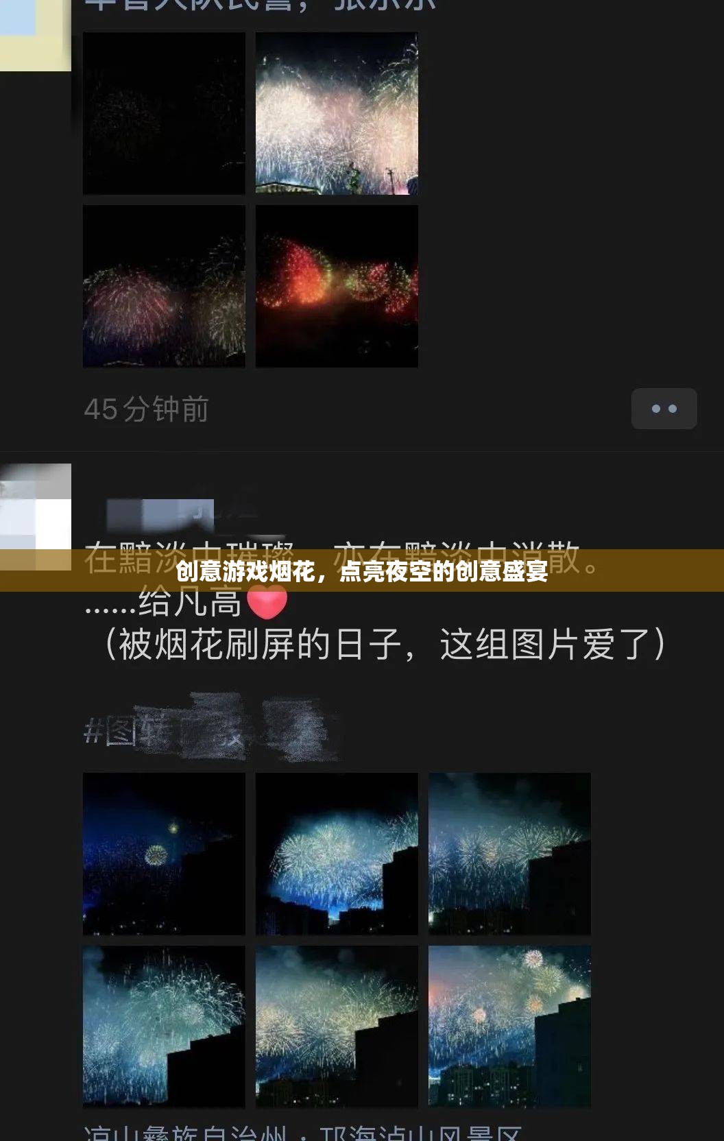 創(chuàng)意游戲煙花，點(diǎn)亮夜空的璀璨盛宴