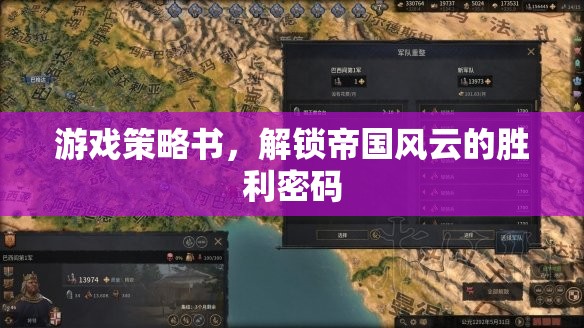 解鎖帝國風(fēng)云，游戲策略書揭示勝利密碼