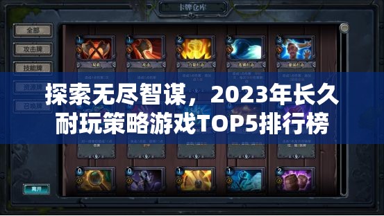 2023年長久耐玩策略游戲TOP5排行榜，探索無盡智謀