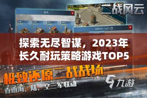 2023年長久耐玩策略游戲TOP5排行榜，探索無盡智謀