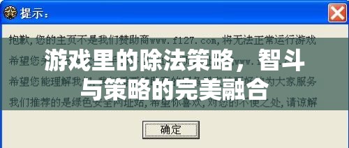 智斗與策略的完美融合，游戲中的除法策略