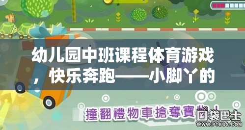 小腳丫的探險之旅，幼兒園中班快樂奔跑體育游戲