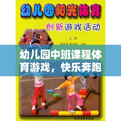 小腳丫的探險之旅，幼兒園中班快樂奔跑體育游戲