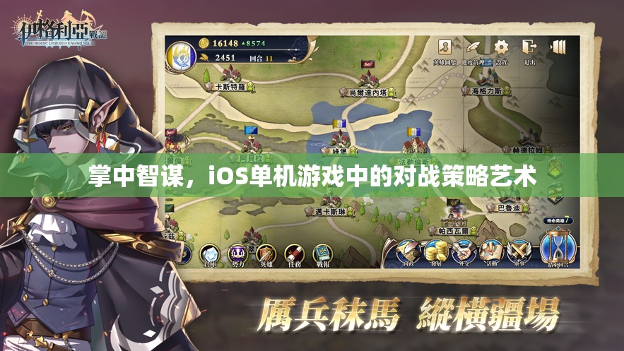 掌中智謀，iOS單機游戲中的對戰(zhàn)策略藝術(shù)