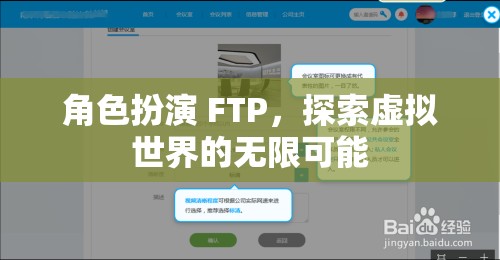 FTP角色扮演，解鎖虛擬世界的無限潛能