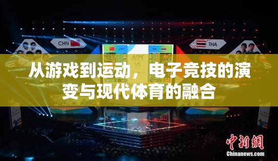 從游戲到運動，電子競技的演變與現(xiàn)代體育的融合