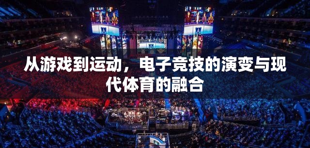 從游戲到運動，電子競技的演變與現(xiàn)代體育的融合