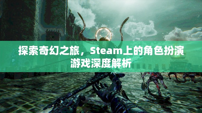 Steam上的奇幻角色扮演游戲，深度解析與探索之旅