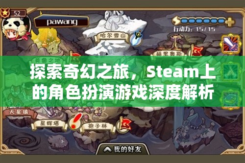 Steam上的奇幻角色扮演游戲，深度解析與探索之旅