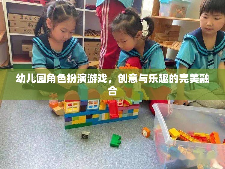 創(chuàng)意與樂(lè)趣的完美融合，幼兒園角色扮演游戲