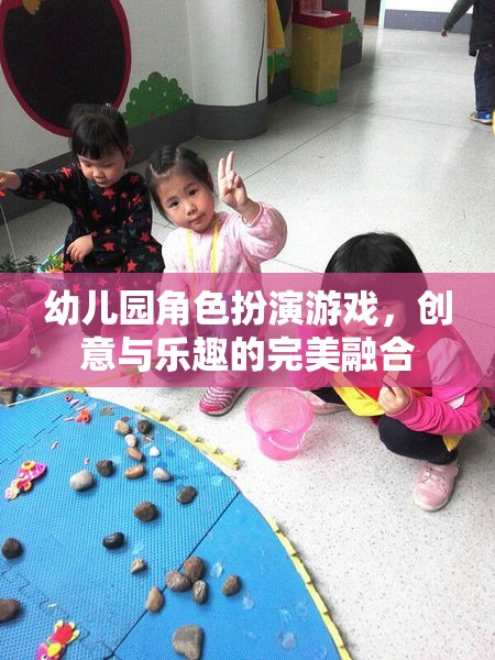 創(chuàng)意與樂(lè)趣的完美融合，幼兒園角色扮演游戲